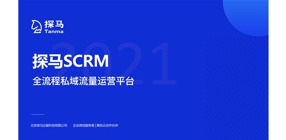 探馬SCRM受邀參加青云科技CIC 2021 云計算峰會